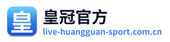皇冠官方